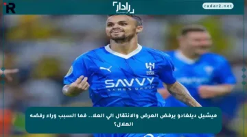 ميشيل ديلغادو يرفض العرض والانتقال إلى العلا.. فما السبب وراء رفضه الهلال؟